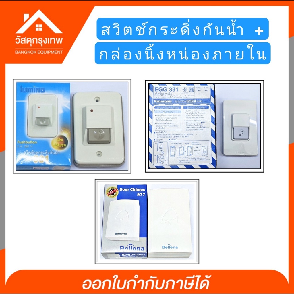 Door Chime กระดิ่งนิ้งหน่อง Bellena 977 รับประกัน 1 ปี สวิตช์กดกระดิ่งกันน้ำ Panasonic,lumino กระดิ่ง กริ่ง