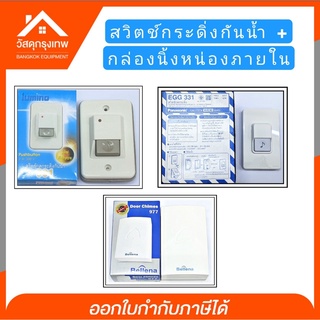 Door Chime กระดิ่งนิ้งหน่อง Bellena 977 รับประกัน 1 ปี สวิตช์กดกระดิ่งกันน้ำ Panasonic,lumino กระดิ่ง กริ่ง ออต