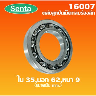 16007 ตลับลูกปืนเม็ดกลมร่องลึก ฝาเปิดทั้งสองข้าง ( Deep Groove Ball Bearings )ใน 35 นอก 62 หนา 9 ฝาเปิดทั้งสองข้าง