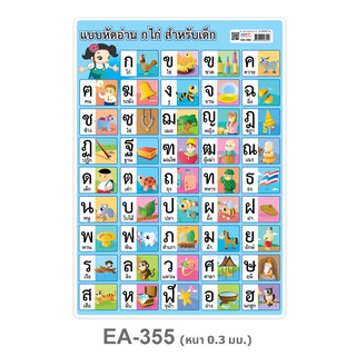 โปสเตอร์พลาสติก A4 แบบหัดอ่าน ก-ฮ EA-355