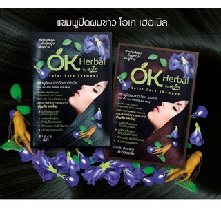 OK Herbal โอเค เฮอเบิล แชมพูปิดผมขาว [แบบซอง] 30 มล. ผสมสารสกัดอัญชันและโสม