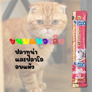 ขนมแมวเลีย toro toro สูตรปลาทูน่าและปลาโออบแห้ง ขนาด 15 g อาหารแมวชนิดเปียก