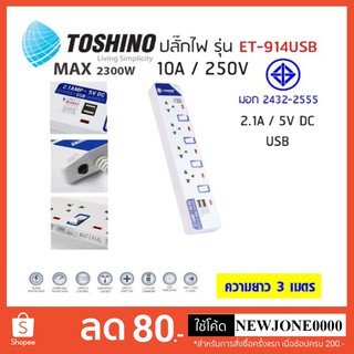 Toshino ปลั๊กไฟ มอก. รุ่น ET-914+USB 2 Port (3M)ปลั๊กไฟ 4 ช่อง 4 สวิตท์ สายยาว 3 เมตร พร้อมไฟ LED แสดงสถานะ