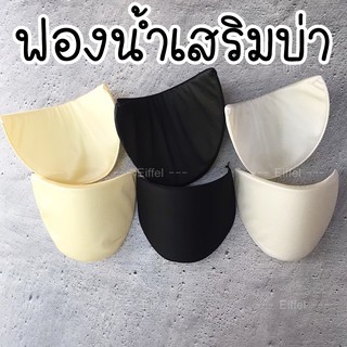 ฟองน้ำเสริมบ่า สำเร็จรูป สี ขาว ดำ ครีม (ราคาต่อ 1 คู่)