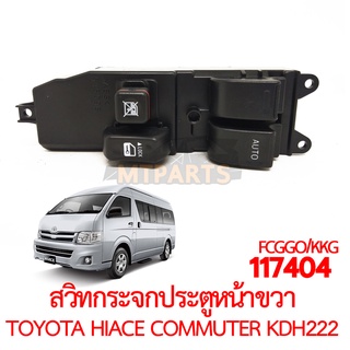 สวิทกระจกประตูหน้าขวา TOYOTA HIACE COMMUTER KDH222