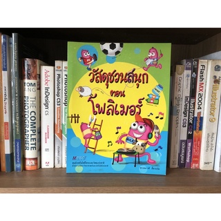 หนังสือมือสอง วัสดุชวนสนุก ตอน โพลิเมอร์ ผู้เขียน ดร.ธนาวดี ลี้จากภัย