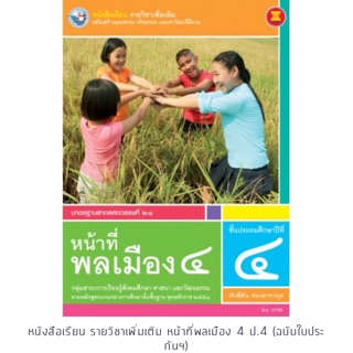 หนังสือเรียน หน้าที่พลเมือง ป.4 #พว.