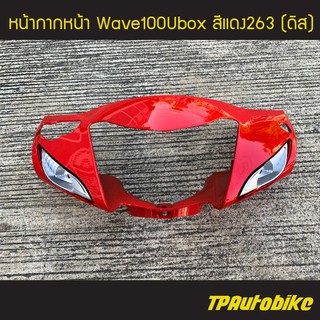 หน้ากากหน้า Wave100S2005 เวฟ100Ubox เวฟ100S ปี2005 สี แดง263 แดงสด /เฟรมรถ กรอบรถ แฟริ่ง ชุดสี