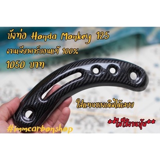 การ์ดบังท่อhonda monky 125 เพียวคาร์บอนแท้