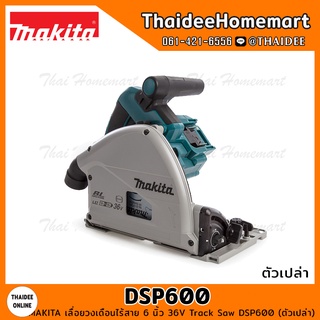 MAKITA เลื่อยวงเดือนไร้สาย 6 นิ้ว 36V(18V+18V) Track Saw DSP600Z (ตัวเปล่า) รับประกันศูนย์ 1 ปี