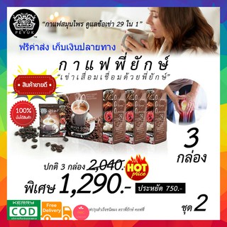 (((3กล่อง ส่งฟรี))) กาแฟพี่ยักษ์ Peyuk Coffee กาแฟเพื่อสุขภาพ บำรุงข้อเข่า แก้ข้อเข่าเสื่อม เป็นเบาหวานทานได้