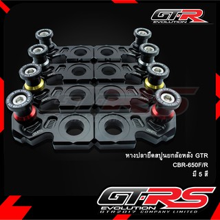 หางปลายึดสปูนยกล้อหลัง GTR CBR-650F/R