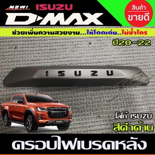 ครอบไฟเบรคท้าย ครอบไฟเบรคดวงที่3 ดำด้าน โลโก้ ISUZU อีซูซุ ดีแม็ก Isuzu Dmax 2020-2023 R