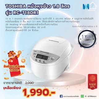 หม้อหุงข้าว 1.8 ลิตร (760 วัตต์,สีขาว) TOSHIBA รุ่น RC-T18DR1