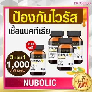 3 แถม 1 ของแท้ 100% Nubolic propolis แพ้ฝุ่นละออง เป็นหวัดคัดจมูก น้ำมูกไหล ภูมิแพ้ ป้องกันเชื้อโรค ไวรัส Nubolic Propol