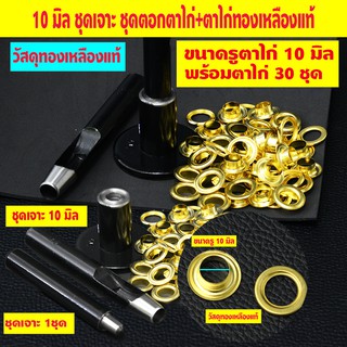 10 มิล  ตาไก่ ตาไก่ตอก ห่วงตาไก่ ตาไก่ทองเหลือง  30 ชุด พร้อมชุดเจาะ+ตอก วัสดุตาไก่ทองเหลืองแท้ 100%