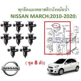 SKU-A510 (ชุด 8 ตัว) พุกยึดแผงพลาสติกบังหม้อน้ำและการ์ดบังลมในกันชนหน้า NISSAN MARCH(2010-2020)