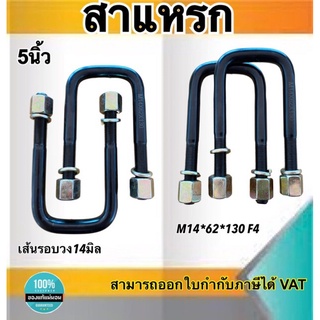 สาแหรก สาแหรกแหนบ ขนาด5นิ้ว เส้นรอบวง14มิล หน้า3นิ้ว แข็งแรง ทนทาน ผลิตจากเหล็กคุณภาพดี #04019631