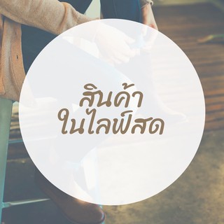 สินค้าในไลฟ์คุณพาวี