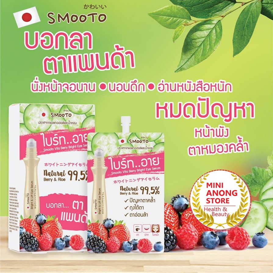 เซรั่ม ไวต้า เบอร์รี่ ไบรท์ อาย สมูทโตะ Smooto Vita Bright Eye Serum