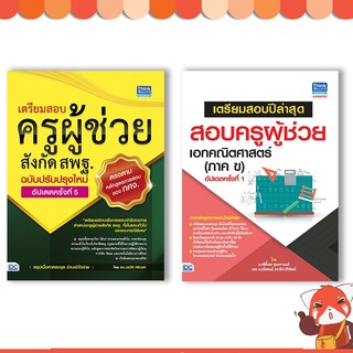 เซตคู่สุดคุ้ม :หนังสือสอบครูผู้ช่วย สพฐ.อัพเดทครั้งที่5คู่กับวิชาเอกคณิตศาสตร์(อัพเดทครั้งที่1)71801