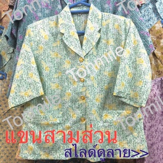 เสื้อคนแก่ S - LL แขน3ส่วน คอปก เนื้อดี ผู้สูงอายุ ใส่ไม่ร้อน ไม่ระคายเคือง มีฟองน้ำที่ไหล่