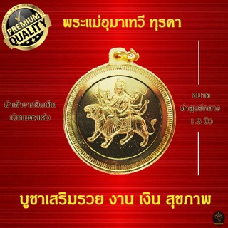 Ananta Ganesh ® เหรียญห้อยคอ พระแม่ทุรคา อินเดียแท้ (ผ่านพิธีแล้ว) เน้นเงิน งาน บารมี สุขภาพ พระแม่อุมา C01 CG