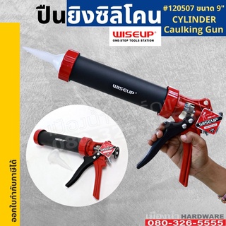 ปืนยิงซิลิโคน ปืนยิงกาว ทรงกระบอก 9 นิ้ว WISEUP กระบอกยิงกาวซิลิโคน Cylinder Caulking Gun  120507