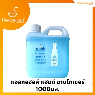 แอลกอฮอล์ แฮนด์ ซานิไทเซอร์ 1000มล.