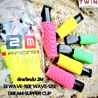 พักเท้า ยางพักเท้า พักเท้าแต่ง พักเท้าหลัง 2M สีสะท้อน ใส่ WAVE-110I, WAVE125I, DREAM SUPPER-CUP