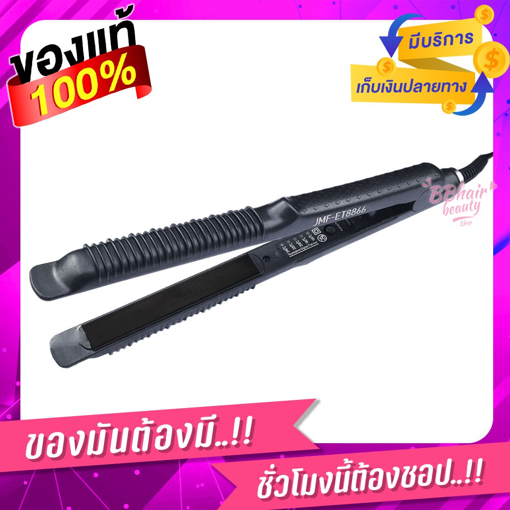 ซื้อ JMF-ET8866 ของแท้ พร้อมส่ง ที่หนีบผม เครื่องหนีบผม ม้วนผม ยืดผม แผ่นกว้าง 2 cm เครื่องรีดผม JMF 8866