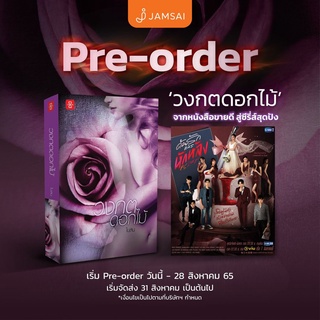 (แถมปก) วงกตดอกไม้ / ใบสน jamsai