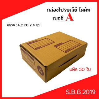 📦 กล่องไดคัท กล่องไปรษณีย์ กล่องพัสดุ กล่องไปรษณีย์ไดคัท กล่องไปรษณีย์เกรดดี กล่องเบอร์ A (แพ็ค 50 ใบ)