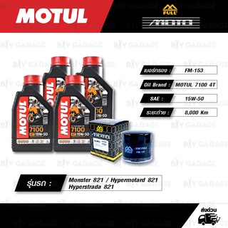 FULL MOTO ชุดถ่ายน้ำมันเครื่อง MOTUL 7100 4T [ 15w-50 ] สำหรับ Monster821 / Hypermotard 821 / Hyperstrada 821