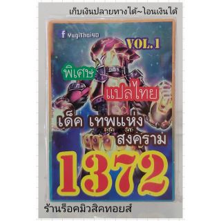 การ์ดยูกิ เลข1372 (เด็ค เทพแห่งสงคราม VOL.1) แปลไทย