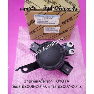 ยางแท่นเครื่องขวา TOYOTA วีออส ปี2008-2010, ยาริส ปี2007-2012 พาสนัมเบอร์:12305-21341