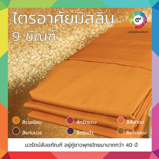 ไตรอาศัยมิสลิน 9 ขัณฑ์