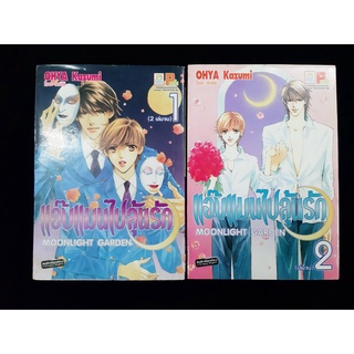 หนังสือการ์ตูน การ์ตูนมือ2 Moonlight Garden แอ๊บแมนไปลุ้นรัก 2เล่มจบ ครบชุด สภาพอ่านเอง