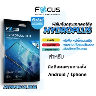 Focus ฟิล์มไฮโดรเจล แบบใส / แบบด้าน / ถนอมสายตา มือถือคละรุ่น ทักได้