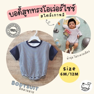 บอดี้สูทเด็กอ่อนสไตล์เกาหลี Bodysuit OVERSIZE ชุดจั๊มสูท รอมเปอร์ขาจั๊มพ์ ทรงหลวม ใส่สบาย ระบายอากาศได้ดี- Oh Whale Baby