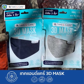 3D MASK หน้ากากผ้าปิดจมูกสำหรับผู้ใหญ่ ผ้ามัสลิน 3 ชั้น ใส่แผ่นกรองได้