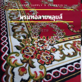 🌟🌟พรมทอลายหลุยส์ กว้าง 1 เมตร ยาว 10 เมตร หนา 8-10 มม.พรมถวายวัด พรมถวายมัสยิด ขนนุ่ม