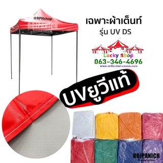 LUCKYSHOP[[ผ้าเต็นท์ รุ่นUVDS]] เฉพาะผ้า หลังคาเต็นท์พับ ผ้าใบเต็นท์ ผ้าใบ ผ้าเต็นท์  ผ้าคลุมเต็นท์พับ **เฉพาะผ