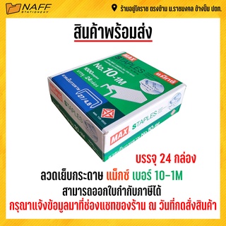 ลวดเย็บ แม็กซ์ No.10-1M ( กล่องใหญ่ )