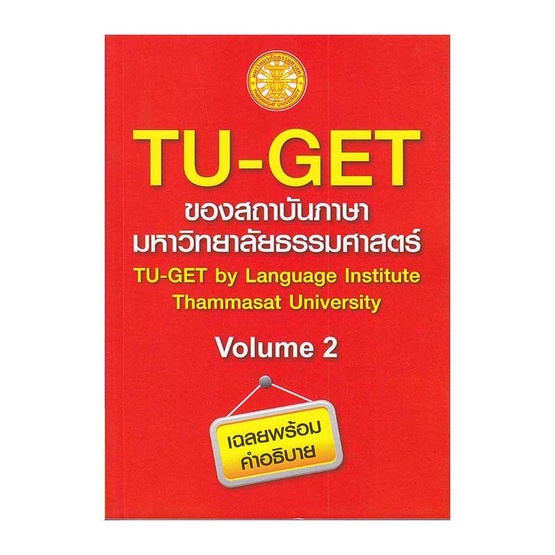 หนังสือ TU-GET VOL.2 ของ สถาบันภาษาม.ธรรมศาสตร์
