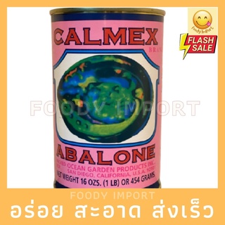 พร้อมส่ง🚚 เป่าฮื้อกระป๋อง Calmex