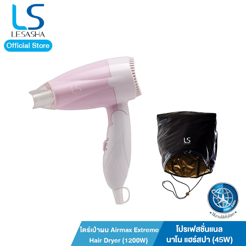 Lesasha Special Set หมวกอบไอน้ำ รุ่น LS0573 และ ไดร์เป่าผม Airmax Extreme Hair Dryer 1200W รุ่น LS1