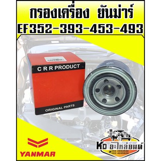 กรองเครื่อง ยันม่าร์ YANMAR EF352,EF393,EF453,EF493