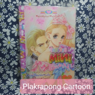 การ์ตูนหมึกจีน ชุด Mini Romance