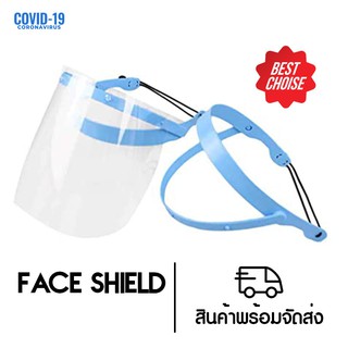 (1แถม1)เฟสชิว(Face shield)ปกป้องใบหน้าจากละอองเชื้อโรค